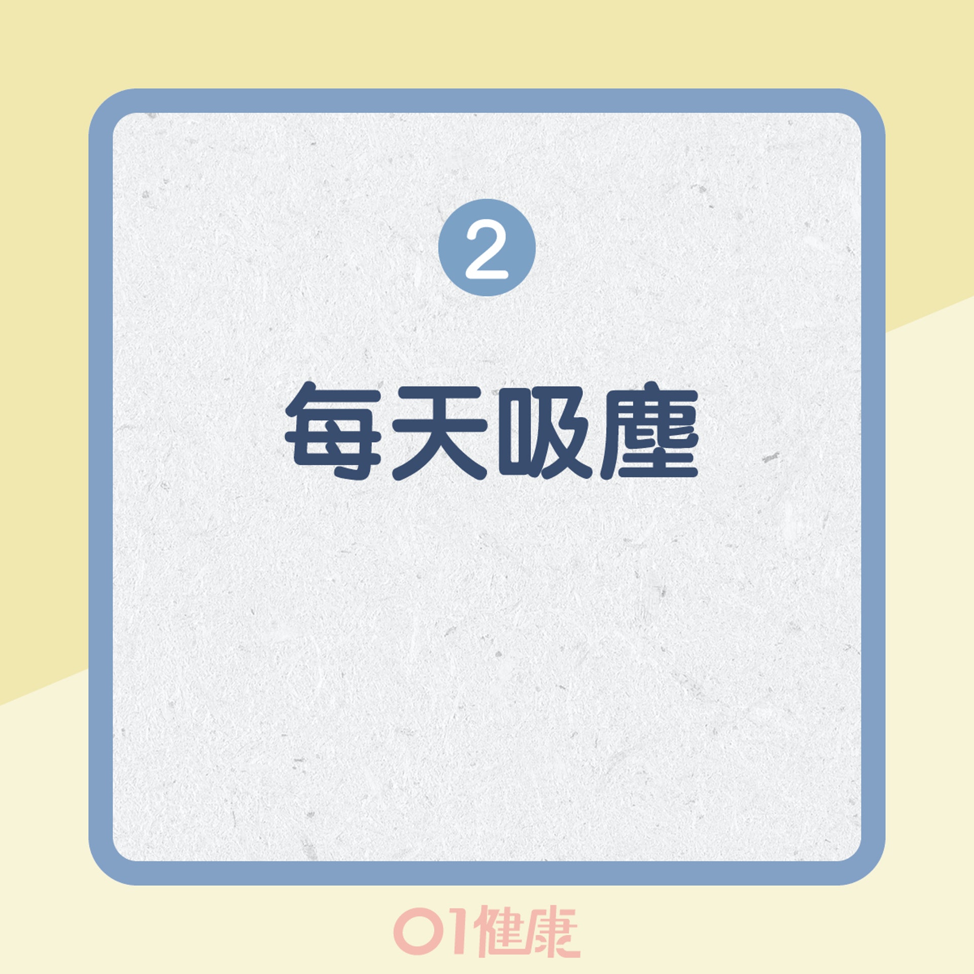 減低塵蟎致敏源(01製圖) 減低塵蟎致敏源(01製圖)