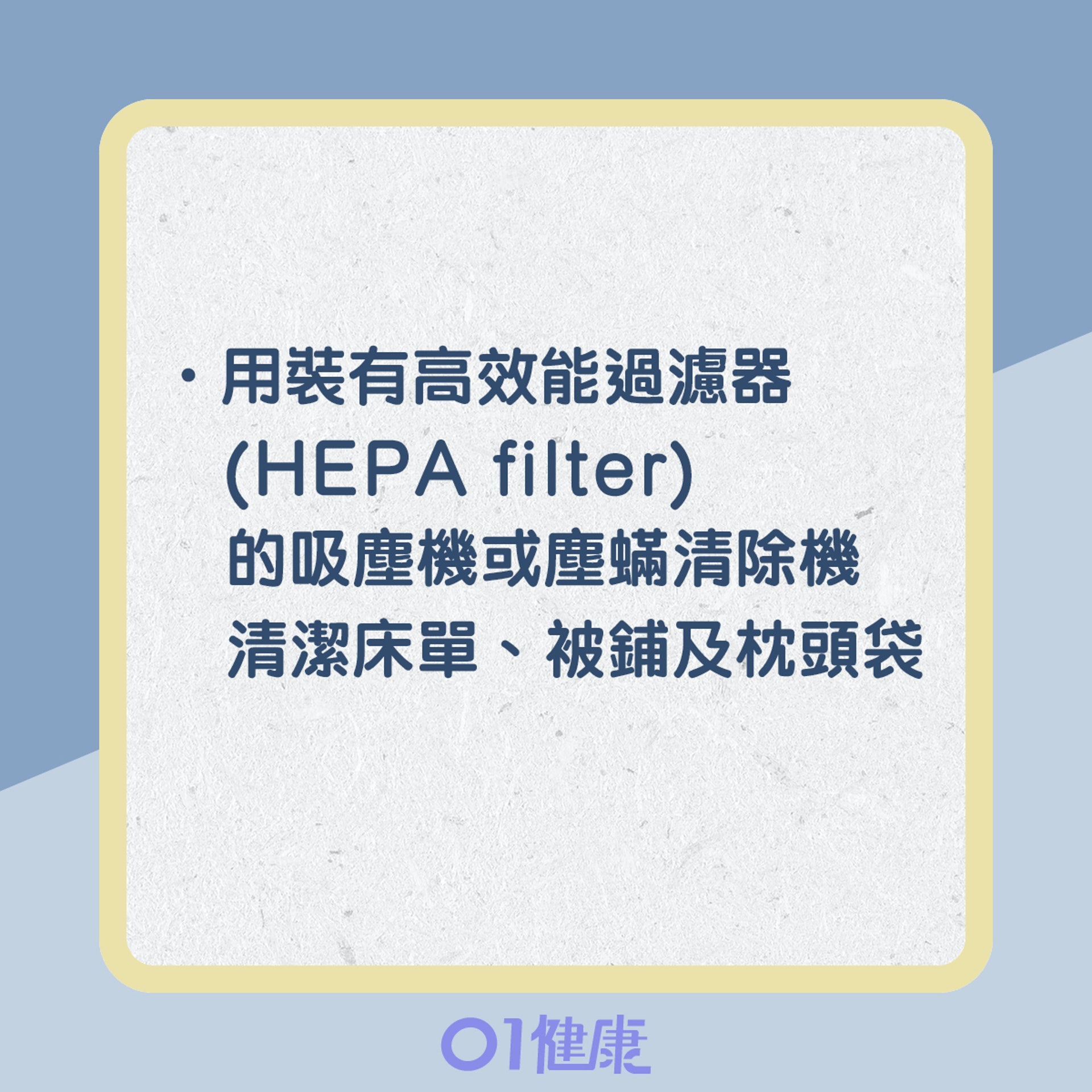 減低塵蟎致敏源(01製圖) 減低塵蟎致敏源(01製圖)