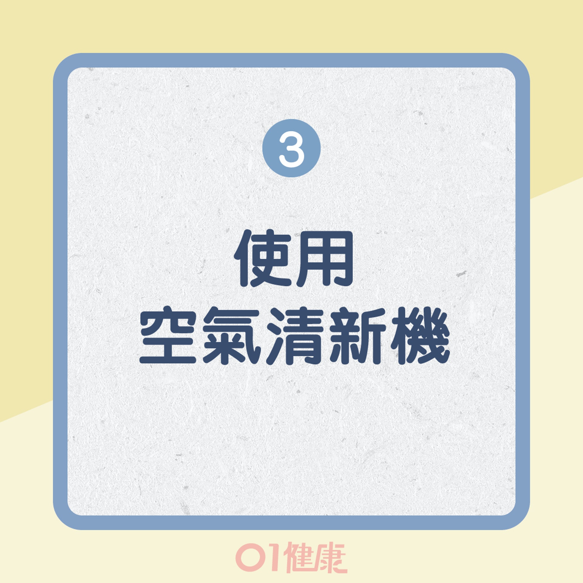 減低塵蟎致敏源(01製圖) 減低塵蟎致敏源(01製圖)