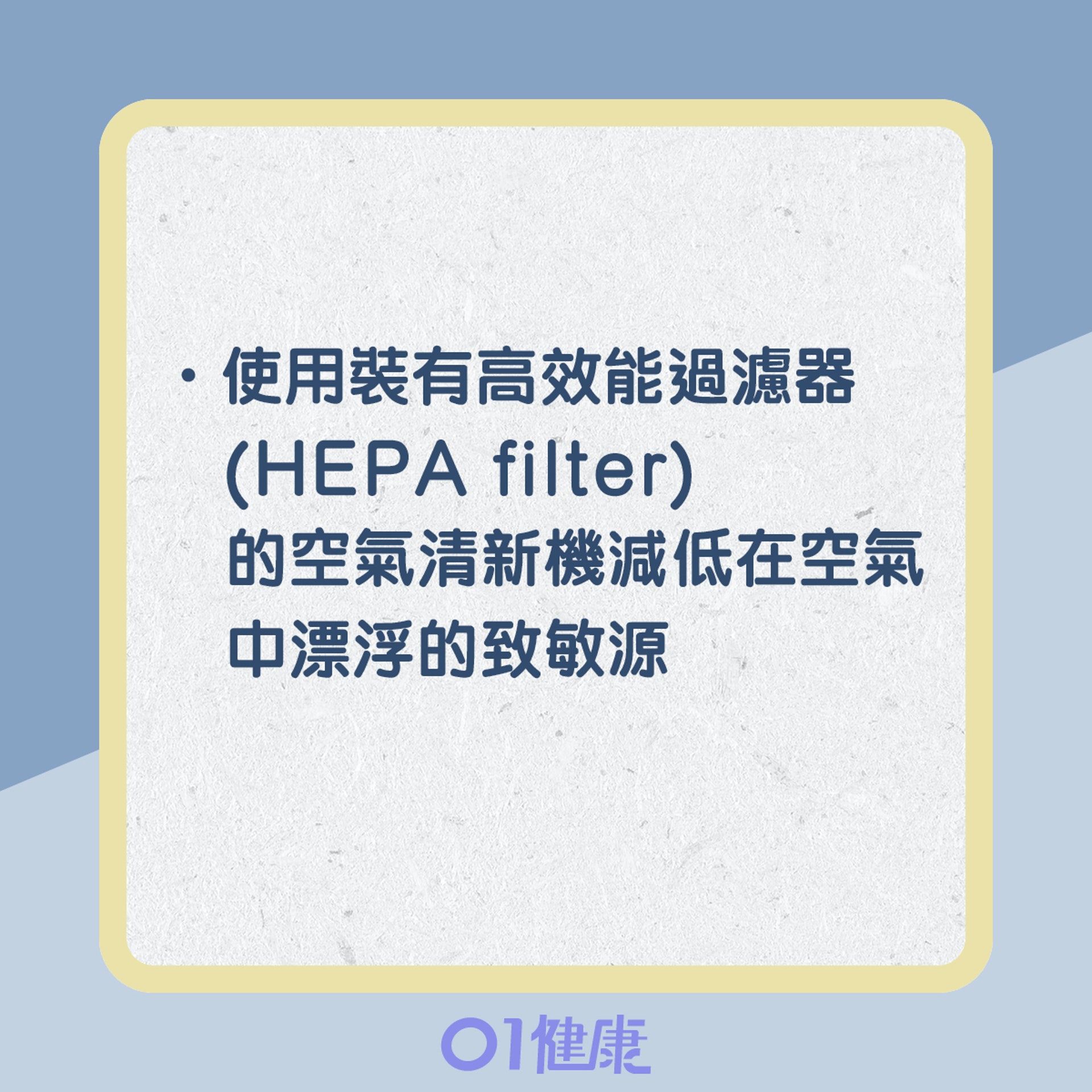 減低塵蟎致敏源(01製圖) 減低塵蟎致敏源(01製圖)