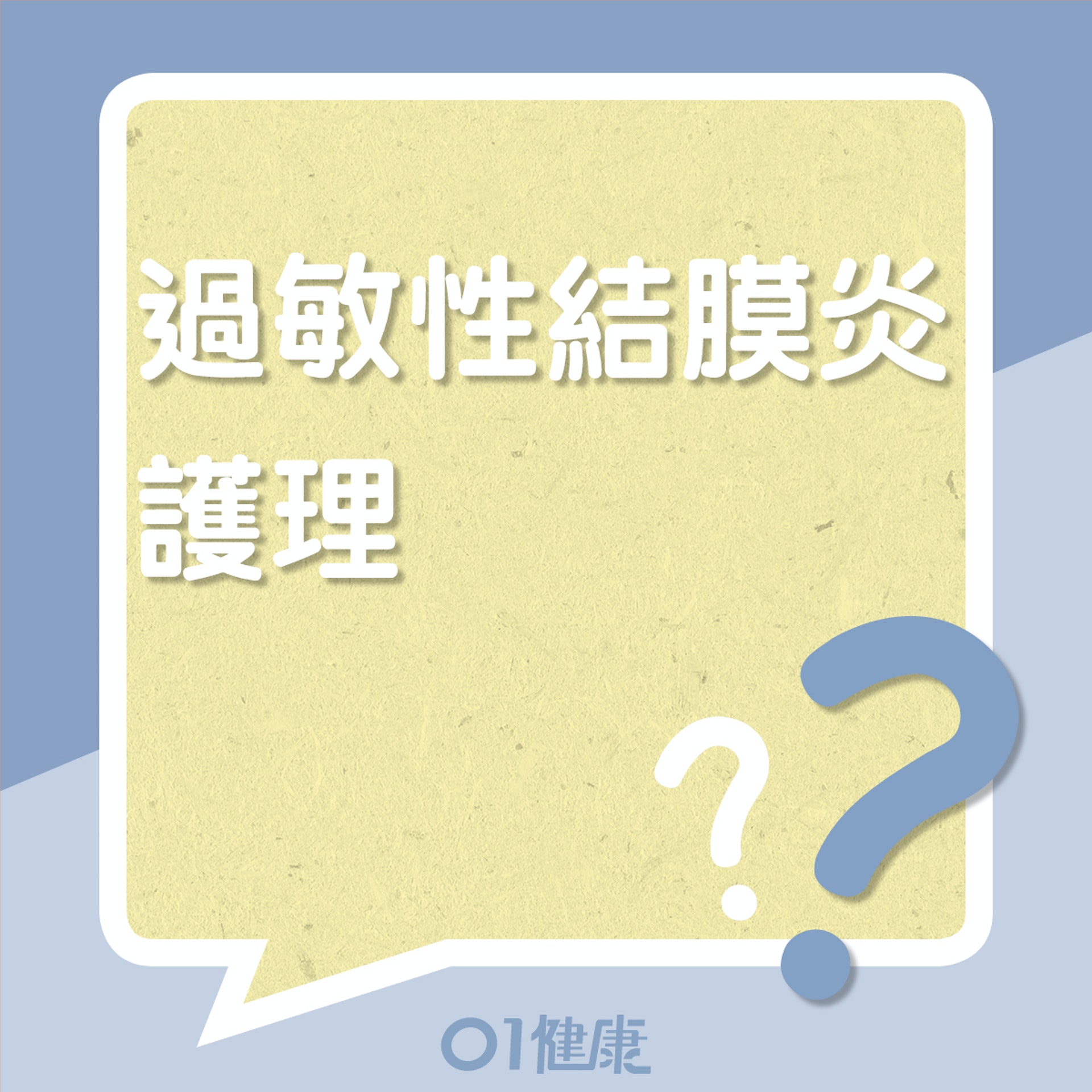 眼睛過敏的護理方法(01製圖) 眼睛過敏的護理方法(01製圖)