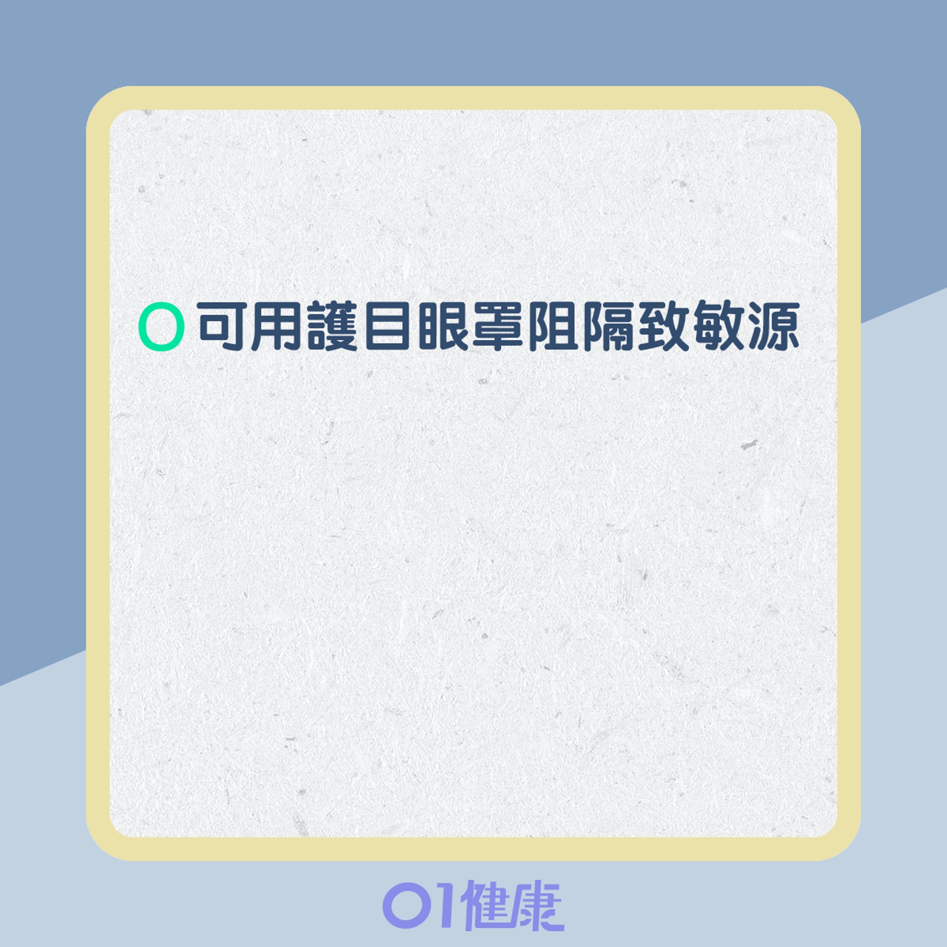 眼睛過敏的護理方法(01製圖) 眼睛過敏的護理方法(01製圖)