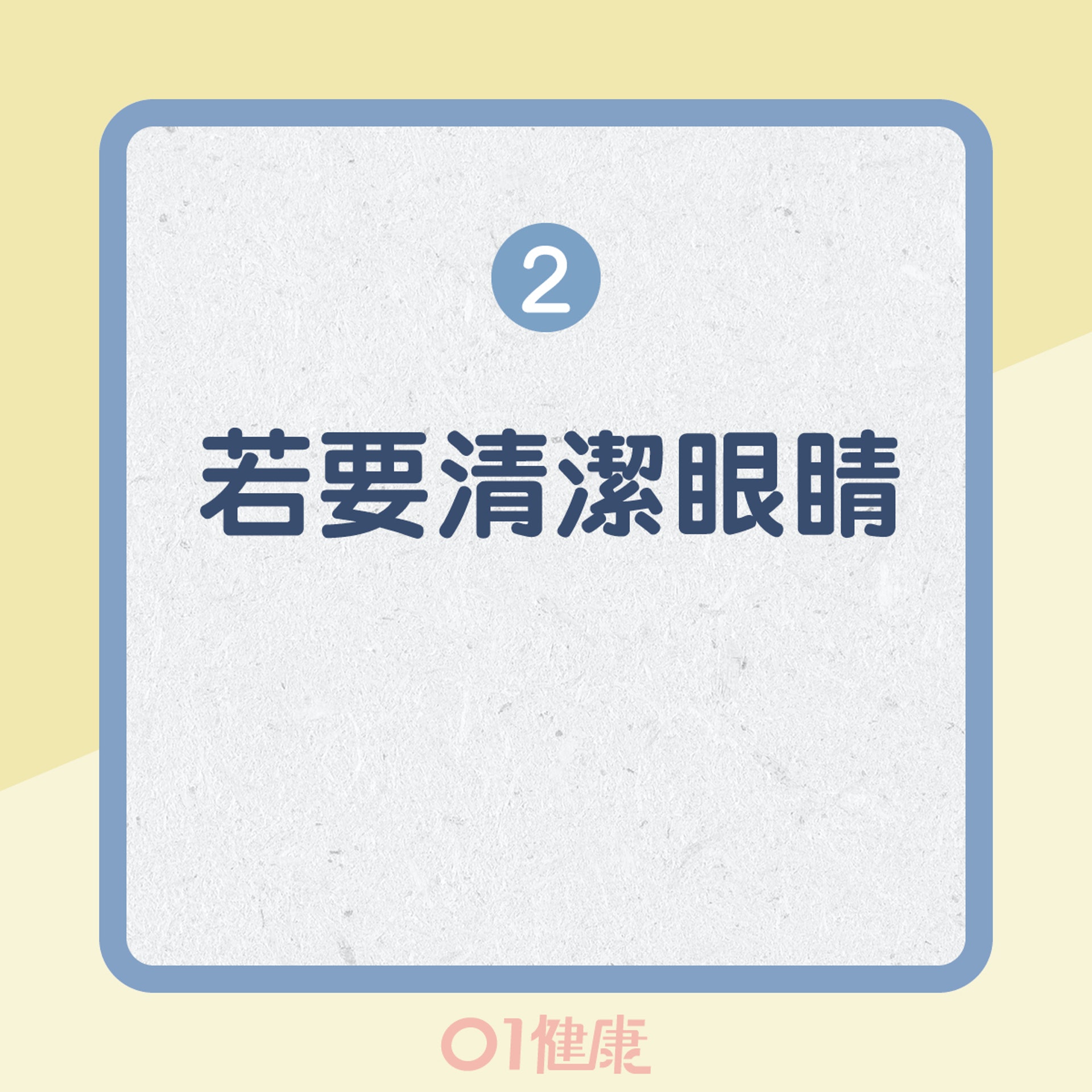 眼睛過敏的護理方法(01製圖) 眼睛過敏的護理方法(01製圖)