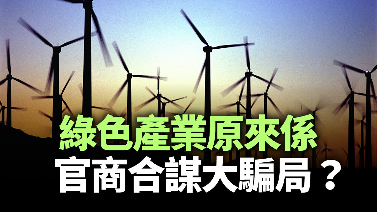 再生能源減不了環境污染 環保產業只是「綠色騙局」? 再生能源減不了環境污染 環保產業只是「綠色騙局」?