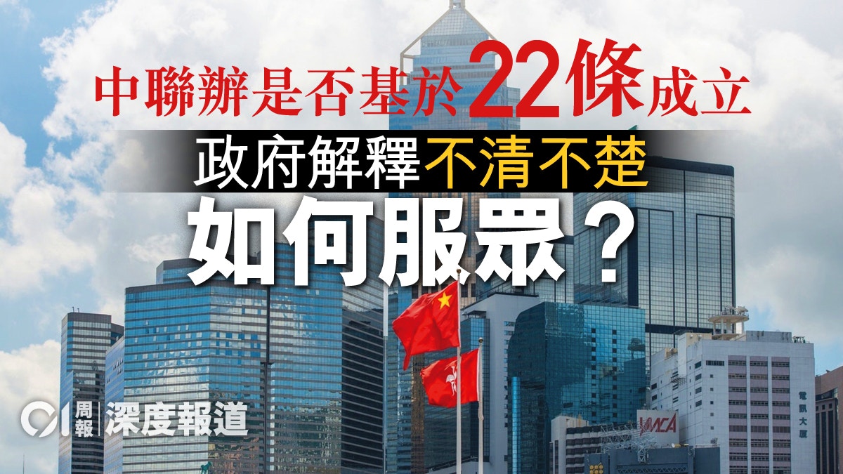 從文獻就事論事　中聯辦與《基本法》第22條的瓜葛（中）
