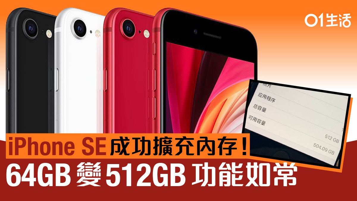 iPhone SE成功擴充容量64GB變512GB 但有風險得不償失？