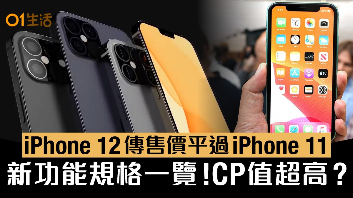 iPhone 12售價料平過iPhone 11！新外形、功能、規格傳聞一文看清