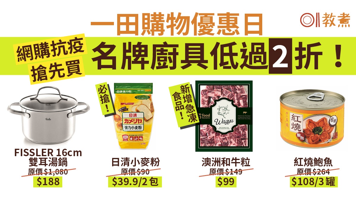 一田百貨大減價 網購搶先買新增急凍食品類廚具低過2折 一田百貨大減價 網購搶先買新增急凍食品類廚具低過2折