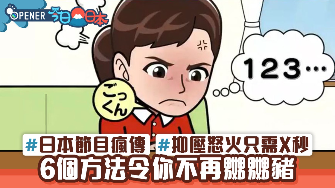 成日發火原來有原因!日本節目教6招擊退怒火 寫小器簿有無用? 成日發火原來有原因!日本節目教6招擊退怒火 寫小器簿有無用?