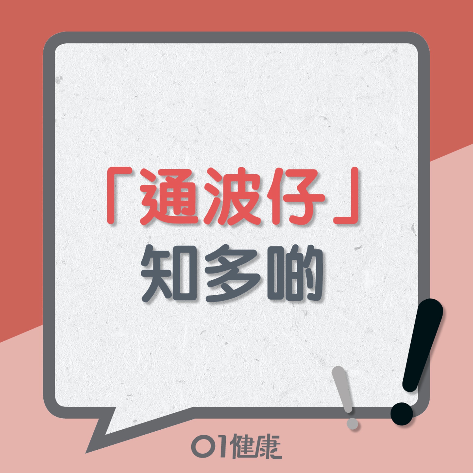 通波仔知多啲(01製圖) 通波仔知多啲(01製圖)