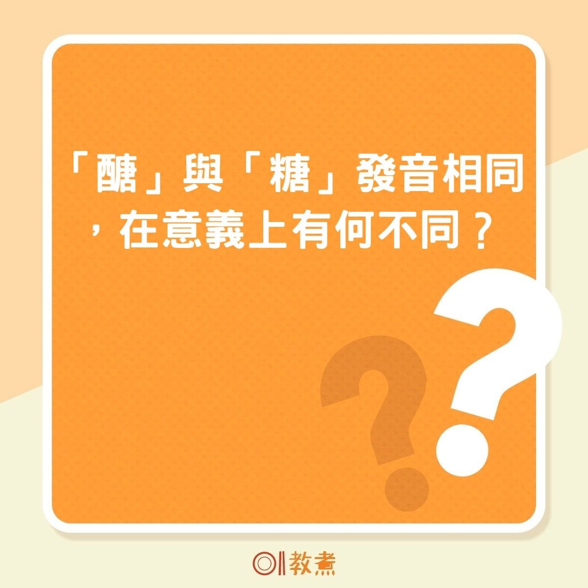 「醣」與「糖」發音相同，在意義上有何不同？（01製圖）