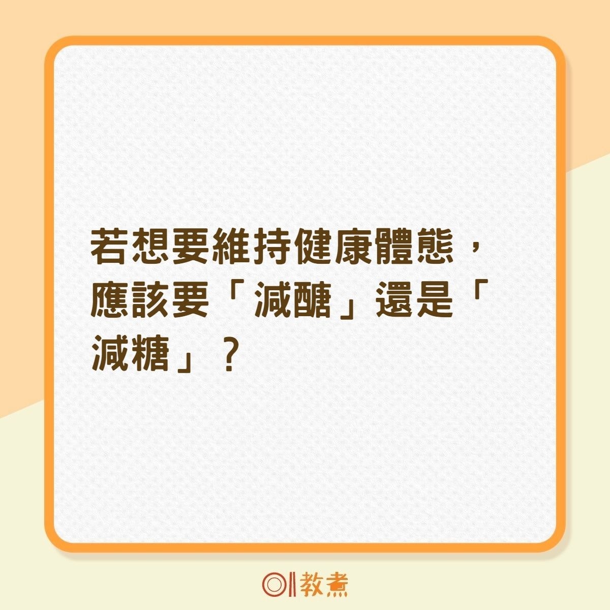 「醣」與「糖」發音相同，在意義上有何不同？（01製圖）