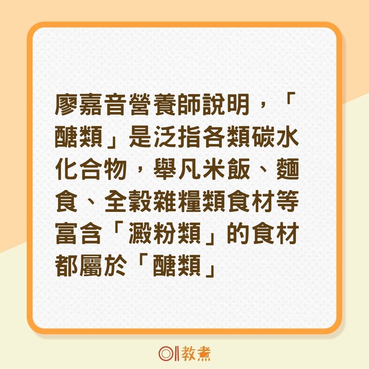 「醣」與「糖」發音相同，在意義上有何不同？（01製圖）