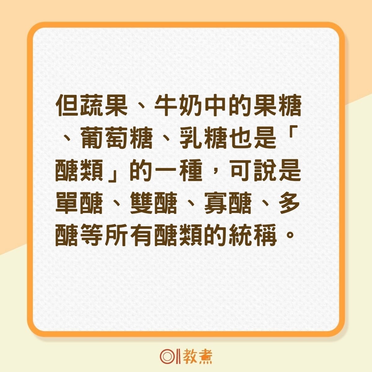 「醣」與「糖」發音相同，在意義上有何不同？（01製圖）