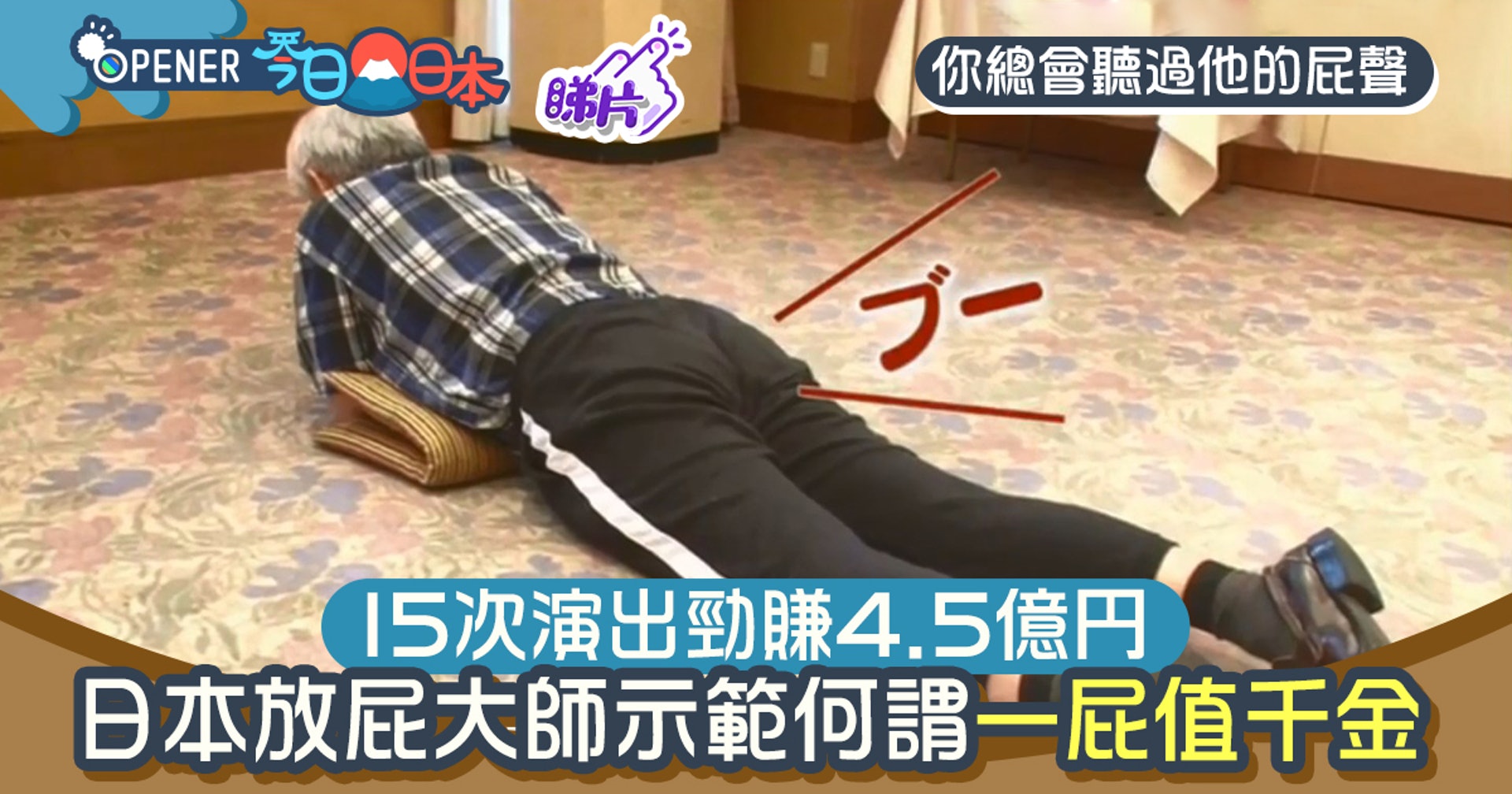 靠放屁勁賺4 5億円日本放屁大師示範何謂一屁值千金 松下誠司 靠放屁勁賺4 5億円日本放屁大師示範何謂一屁值千金 松下誠司