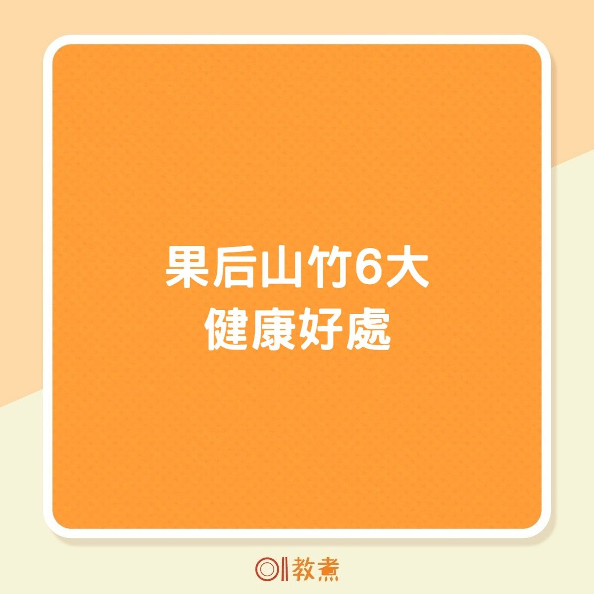 果后山竹6大健康好處(01製圖) 果后山竹6大健康好處(01製圖)