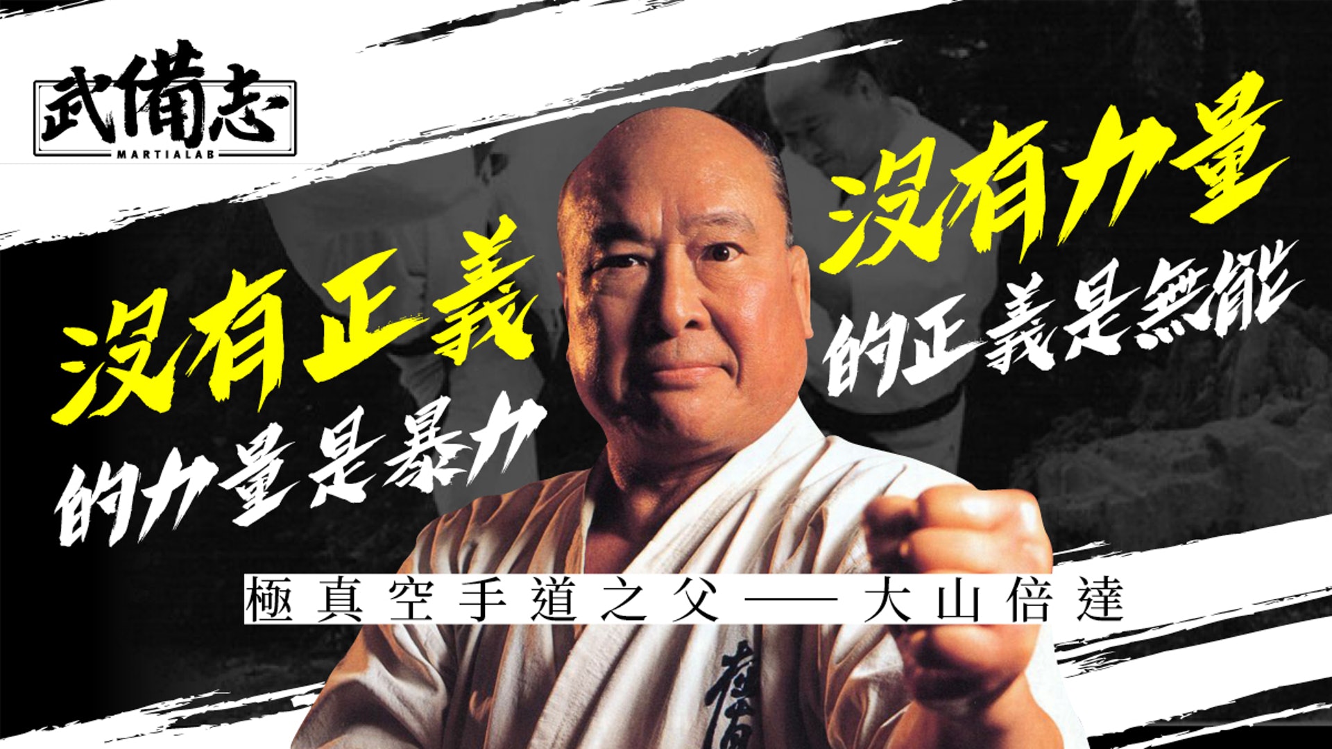 打天下 劇中 沒有正義 金句其實源自極真之父大山倍達 香港01 武備志 打天下 劇中 沒有正義 金句其實源自極真之父大山倍達 香港01 武備志