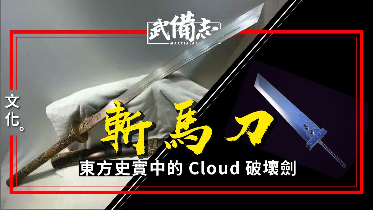 【兵器.斬馬刀】中國史實版FF7破壞劍 世人常言的「尚方寶劍」 【兵器.斬馬刀】中國史實版FF7破壞劍 世人常言的「尚方寶劍」