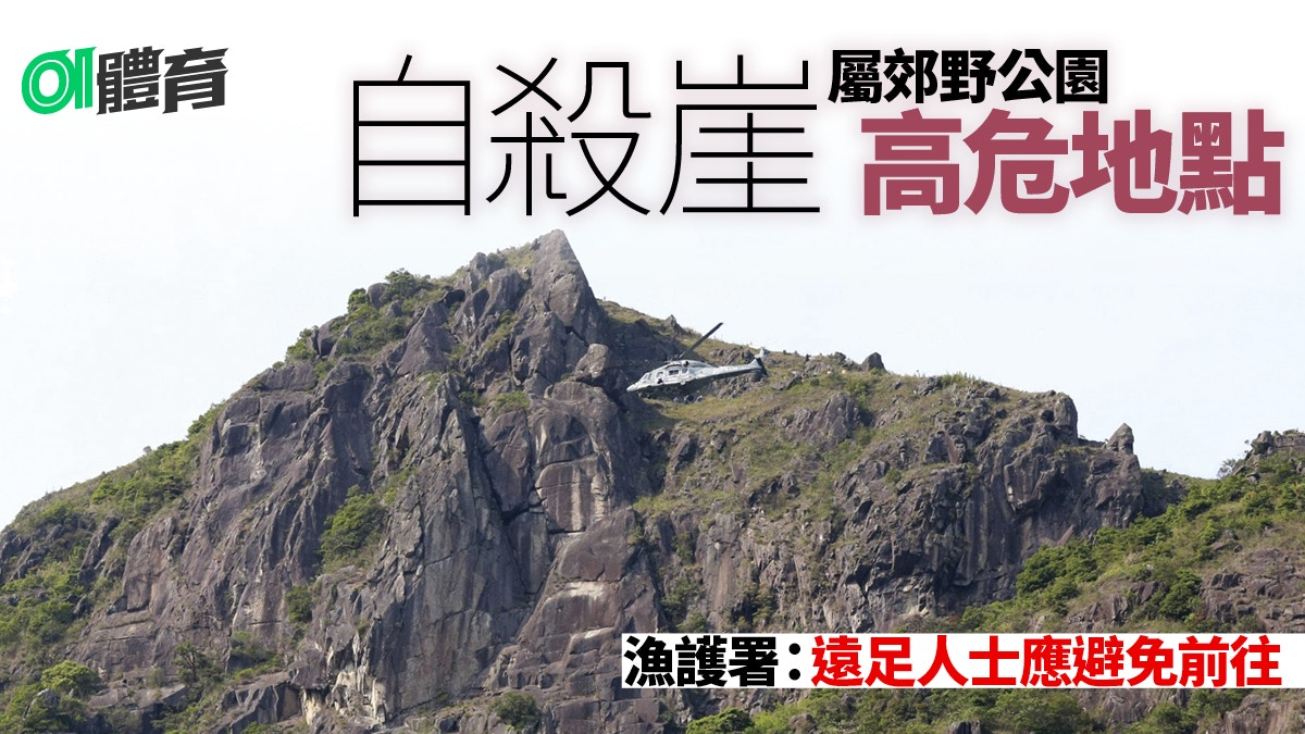 飛鵝山自殺崖意外 屬郊野公園高危地點3年前有行山客墮崖亡