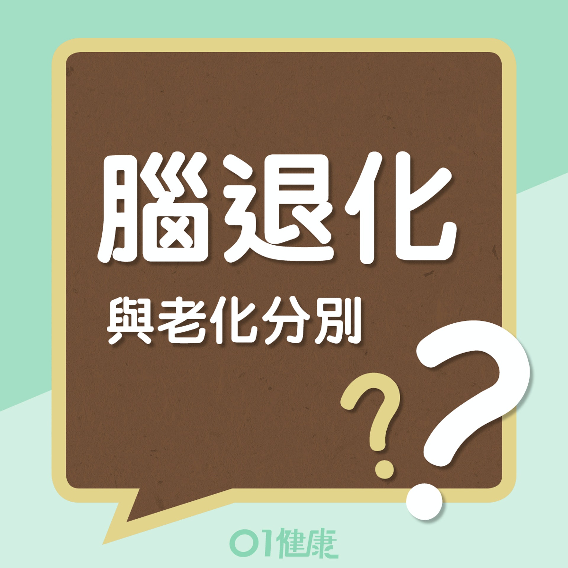 腦退化與老化的分別 (01製圖) 腦退化與老化的分別 (01製圖)