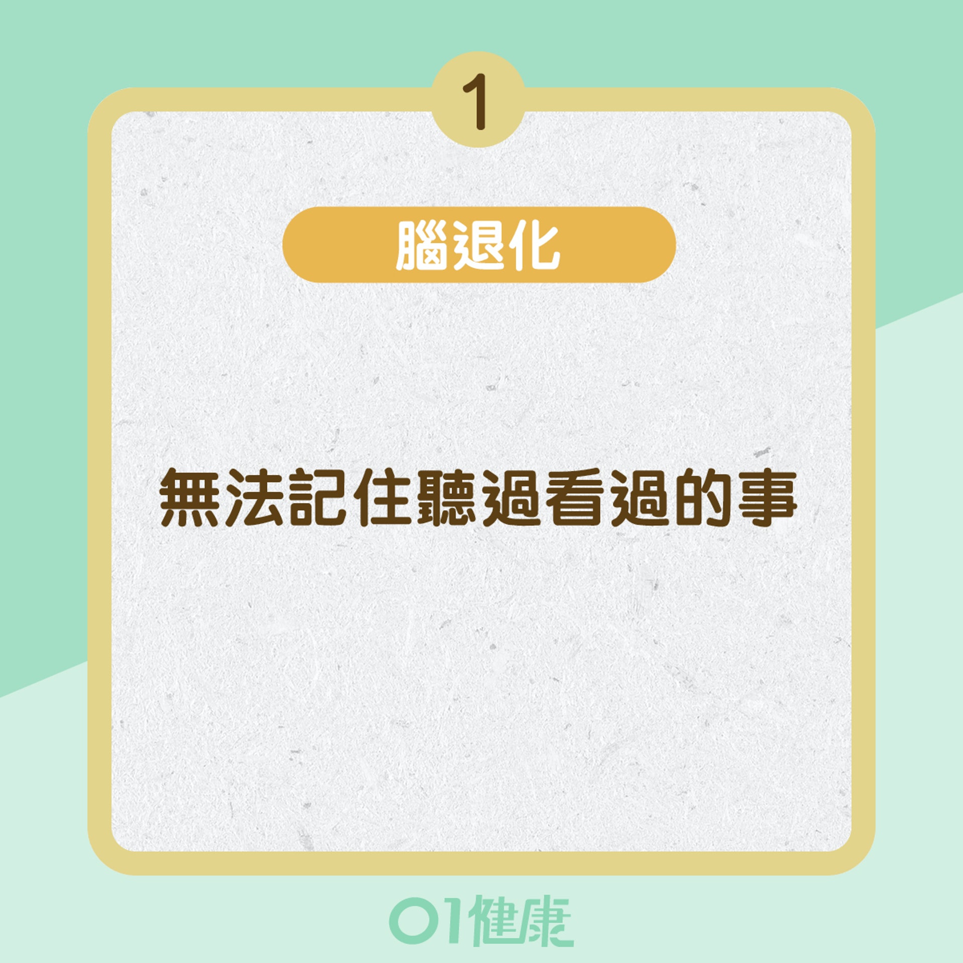 腦退化與老化的分別 (01製圖)