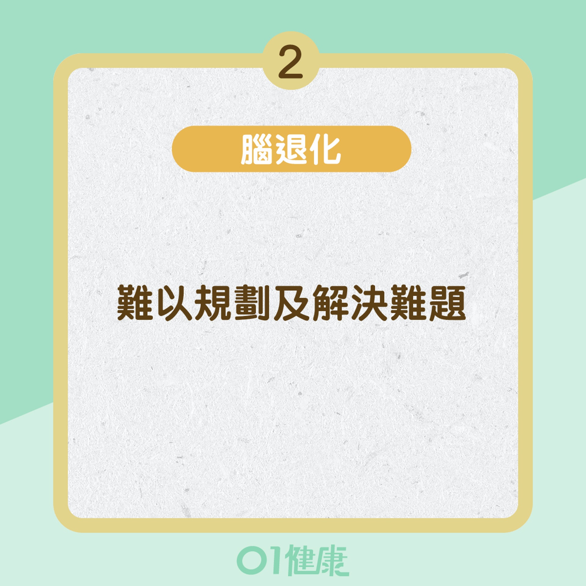 腦退化與老化的分別 (01製圖)