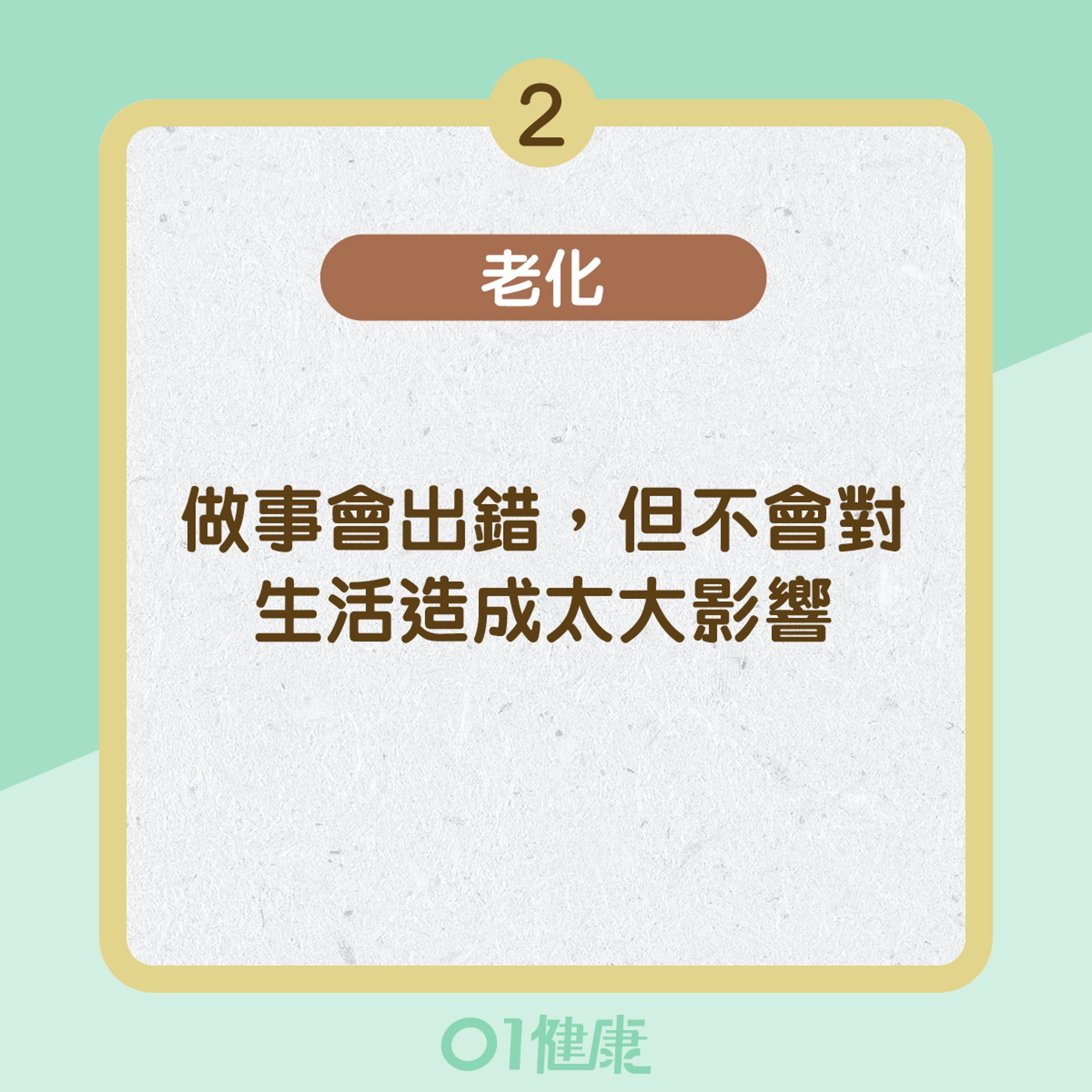 腦退化與老化的分別 (01製圖)