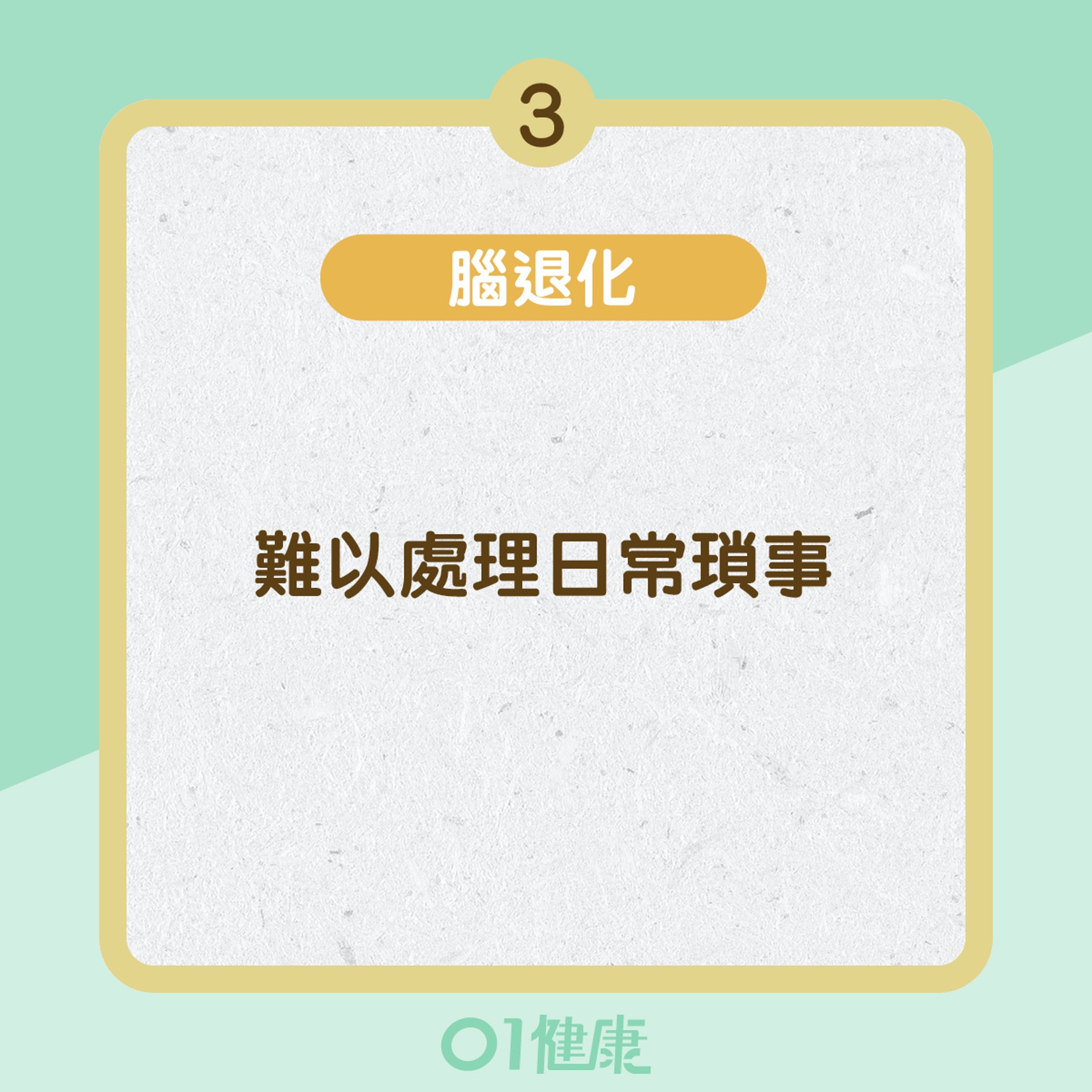 腦退化與老化的分別 (01製圖) 腦退化與老化的分別 (01製圖)