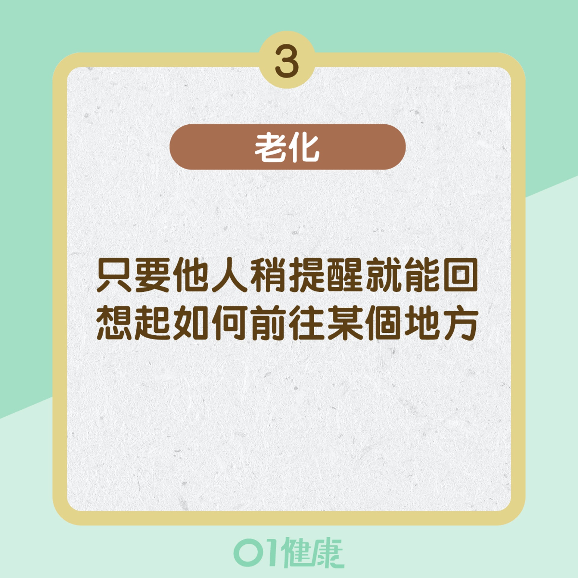 腦退化與老化的分別 (01製圖)