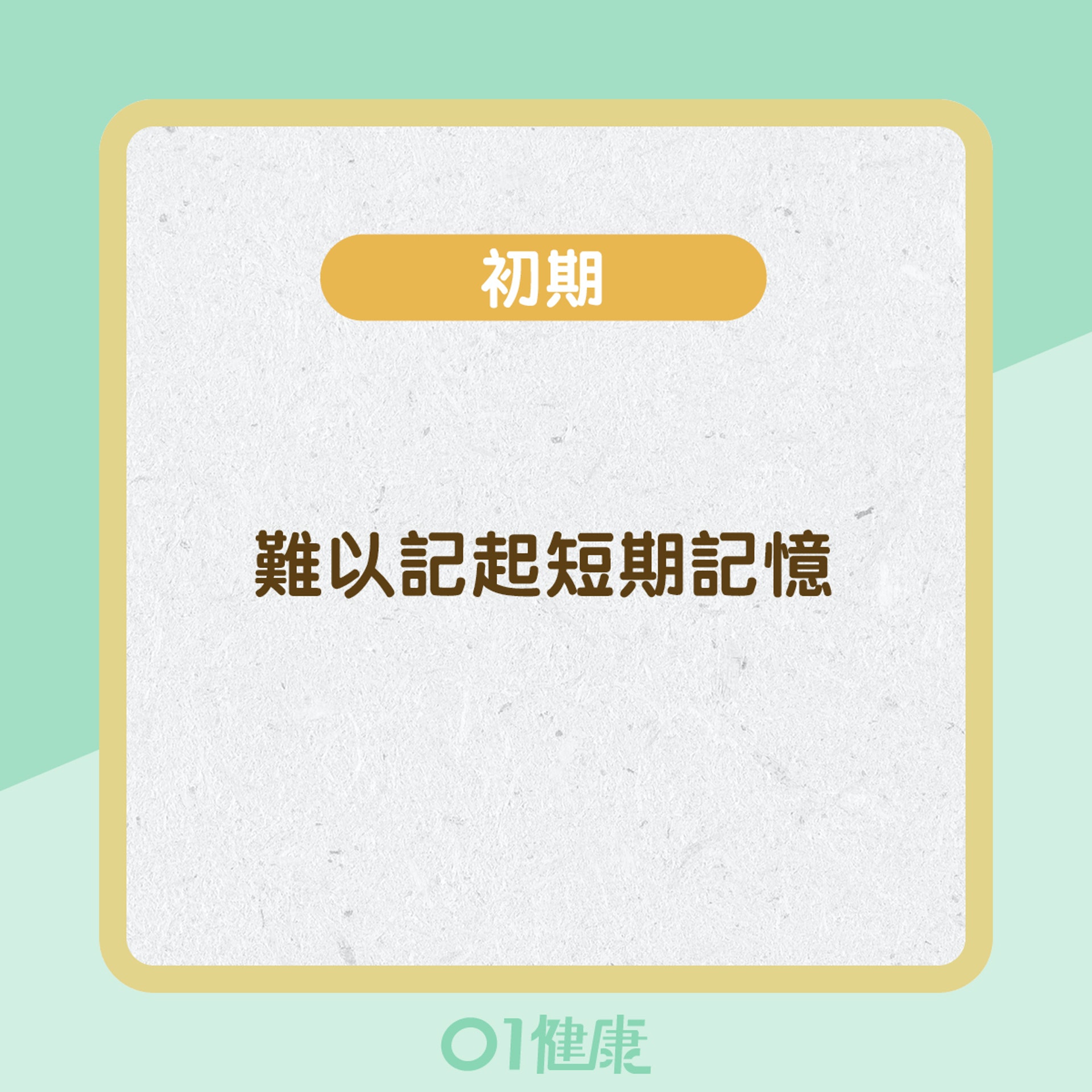 腦退化不同階段的症狀 (01製圖)