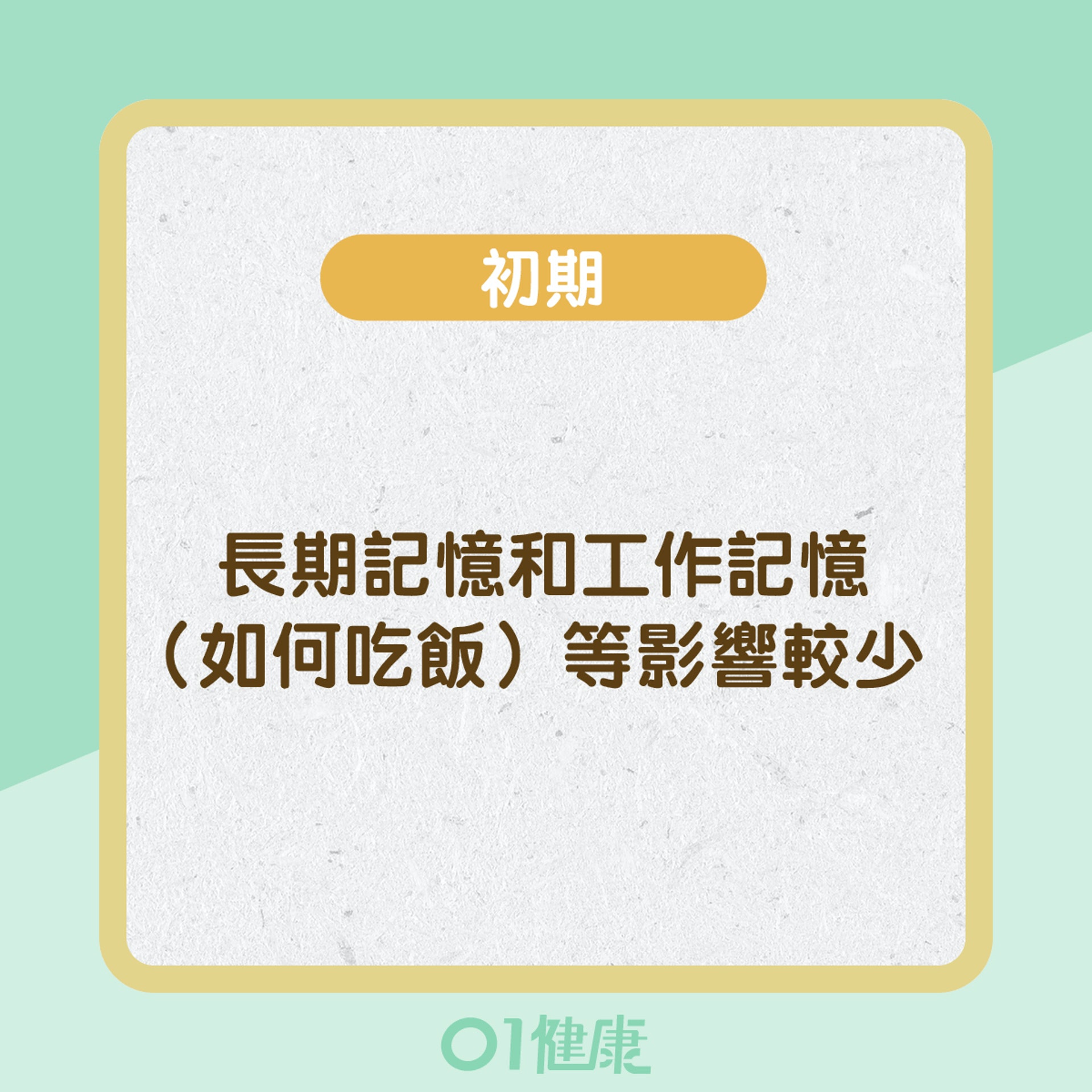腦退化不同階段的症狀 (01製圖) 腦退化不同階段的症狀 (01製圖)