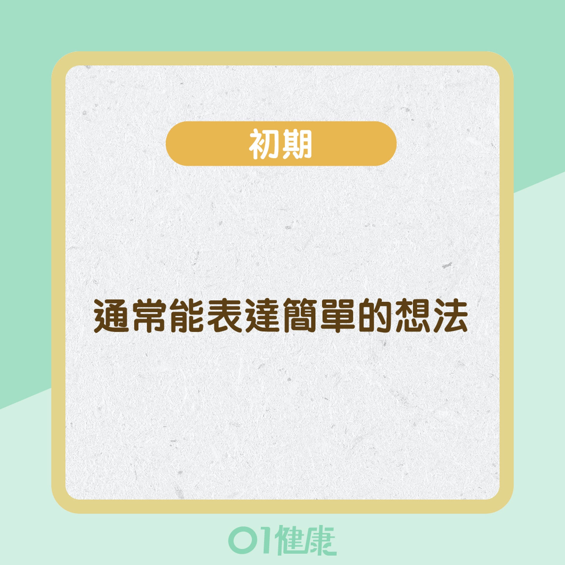 腦退化不同階段的症狀 (01製圖)