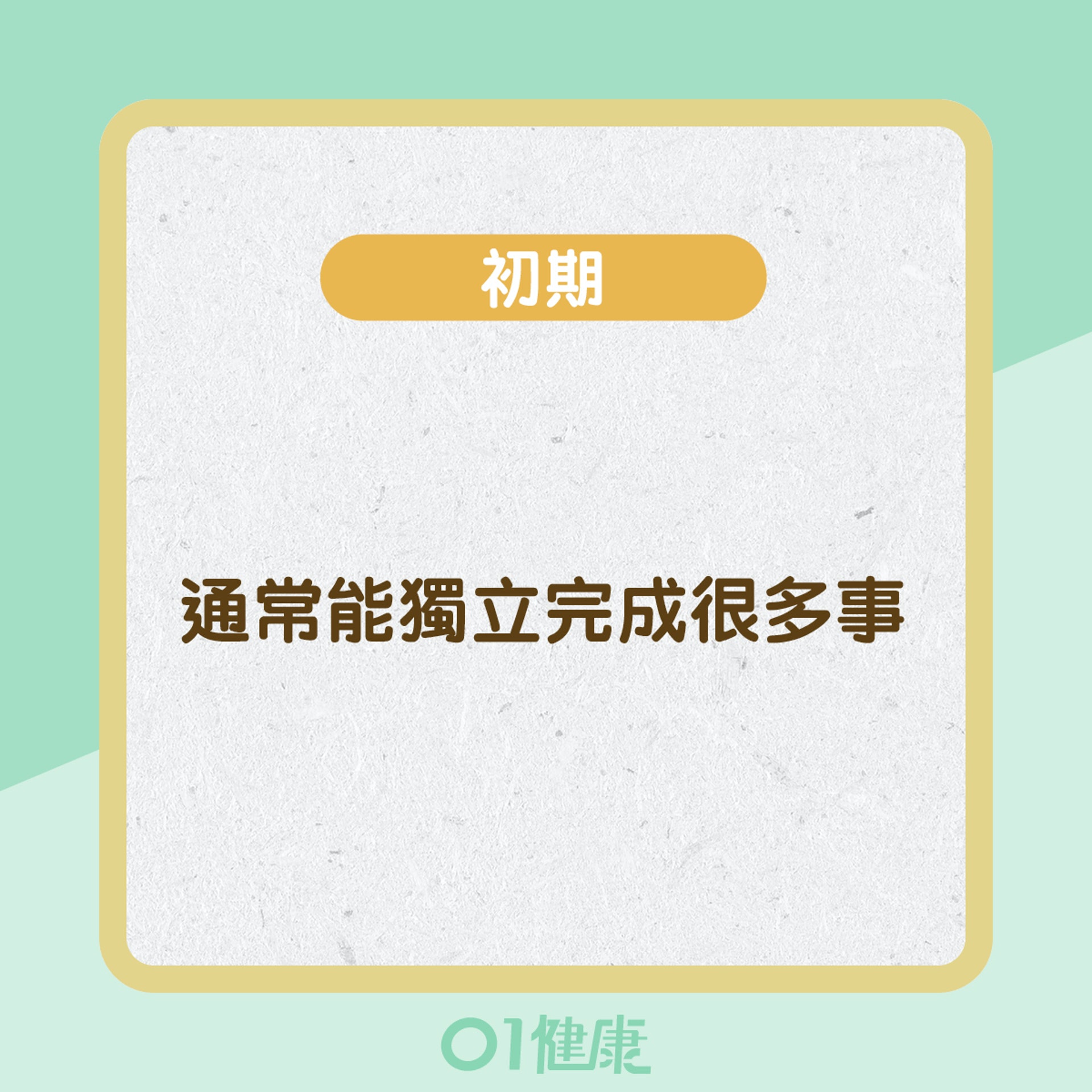 腦退化不同階段的症狀 (01製圖)