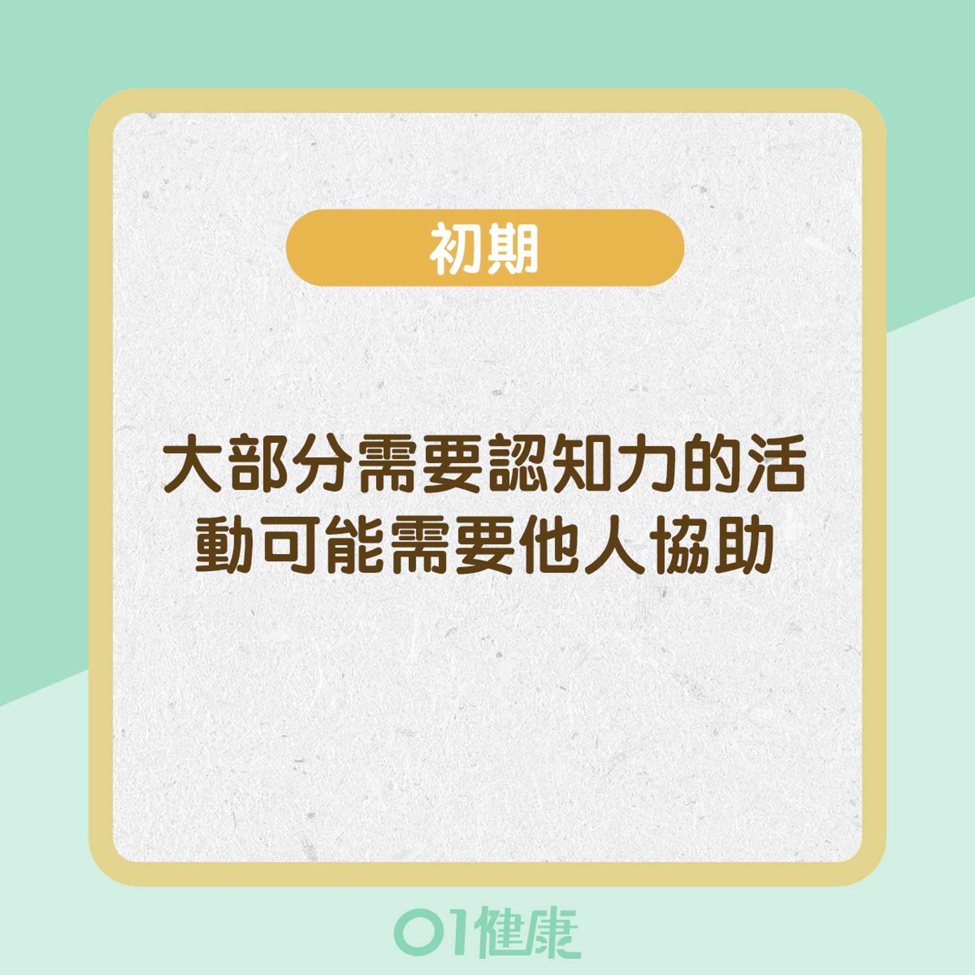 腦退化不同階段的症狀 (01製圖) 腦退化不同階段的症狀 (01製圖)
