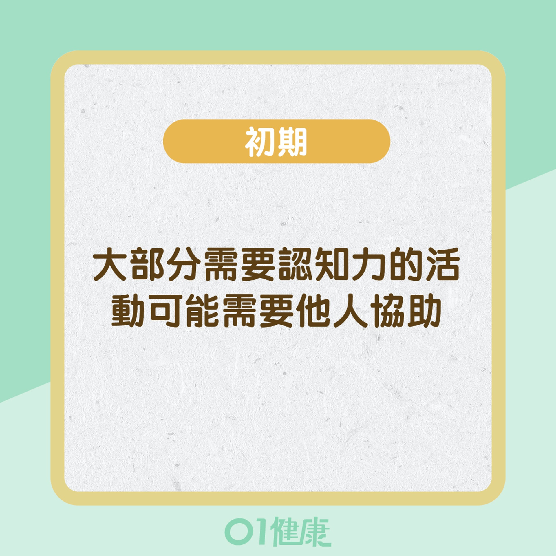 腦退化不同階段的症狀 (01製圖)