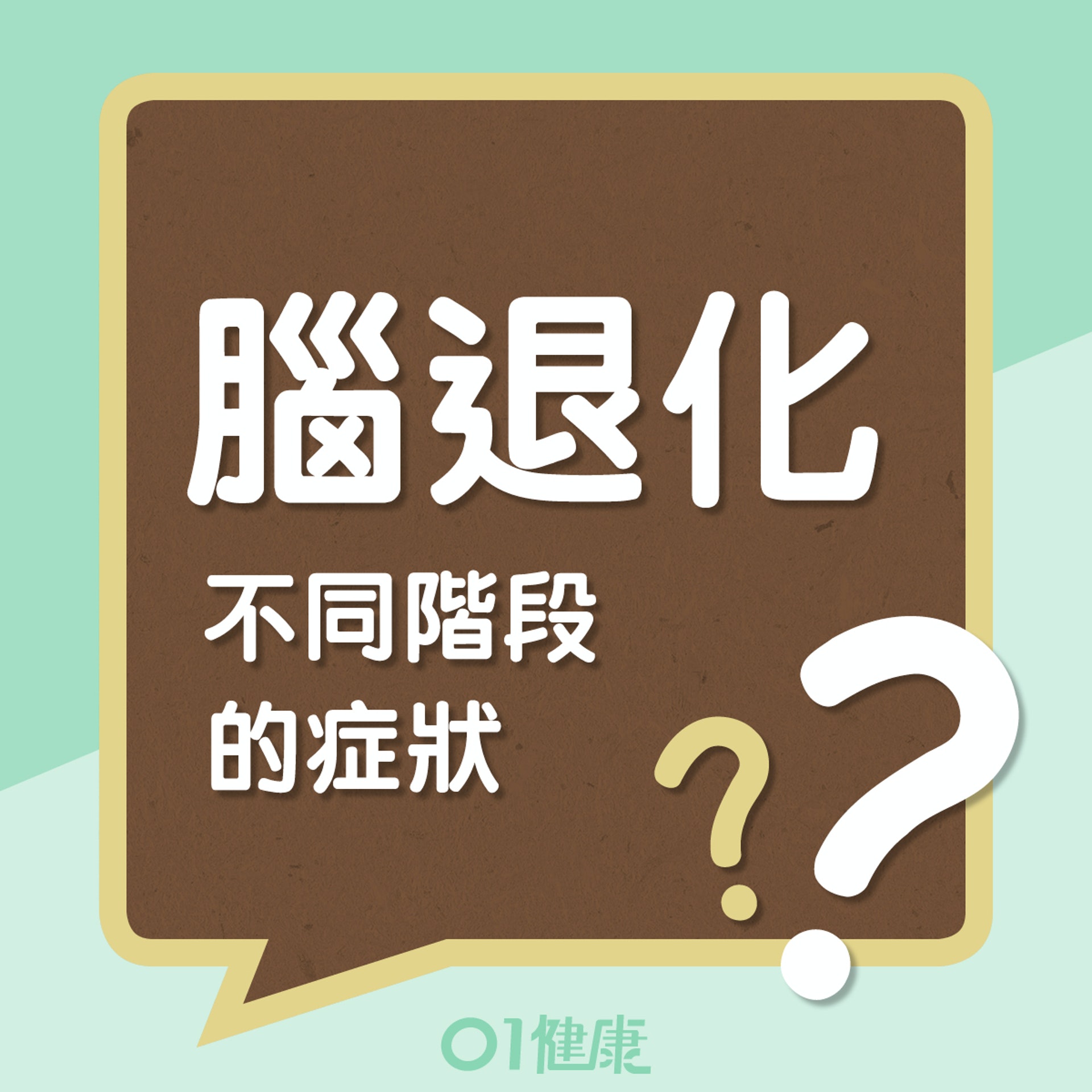 腦退化不同階段的症狀 (01製圖) 腦退化不同階段的症狀 (01製圖)