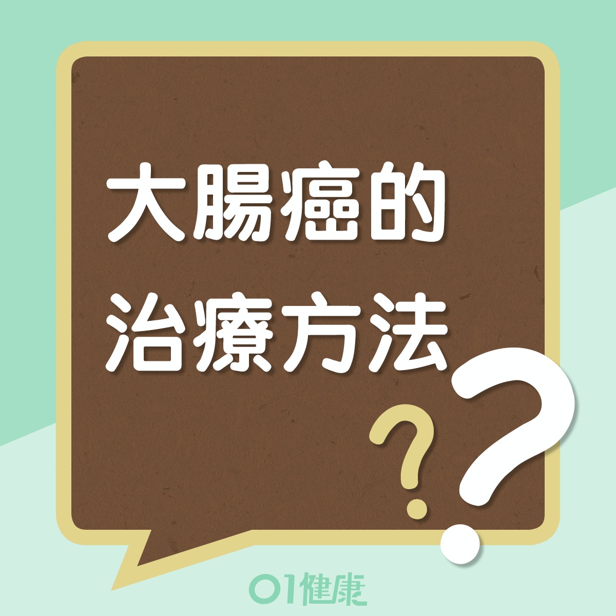 大腸癌的治療方法 (01製圖) 大腸癌的治療方法 (01製圖)