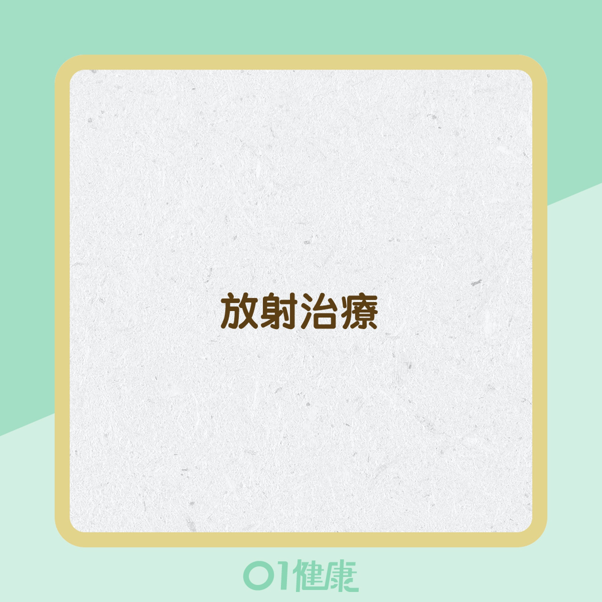 大腸癌的治療方法 (01製圖) 大腸癌的治療方法 (01製圖)