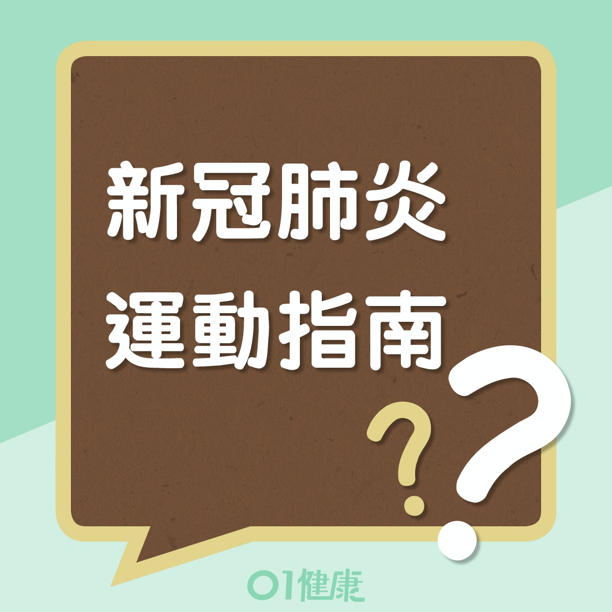 新冠肺炎期間的運動指南 (01製作)