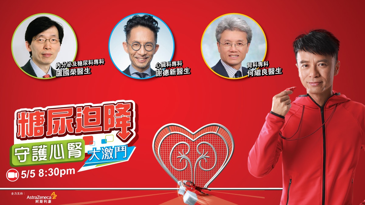 《糖尿迫降》克勤、專科醫生守護心腎大激鬥 教你降糖 《糖尿迫降》克勤、專科醫生守護心腎大激鬥 教你降糖