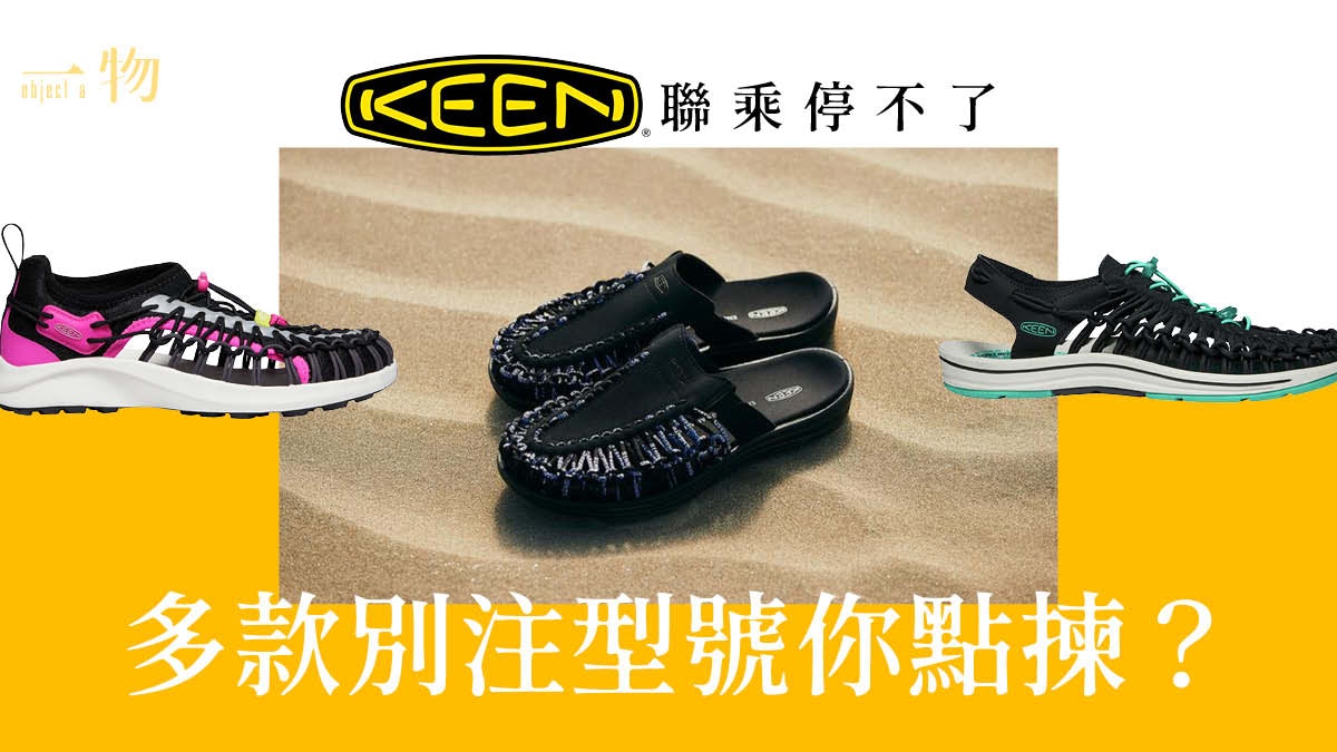 KEEN】UNEEK最新別注版atmos透心涼、BAMBOO SHOOTS自然風