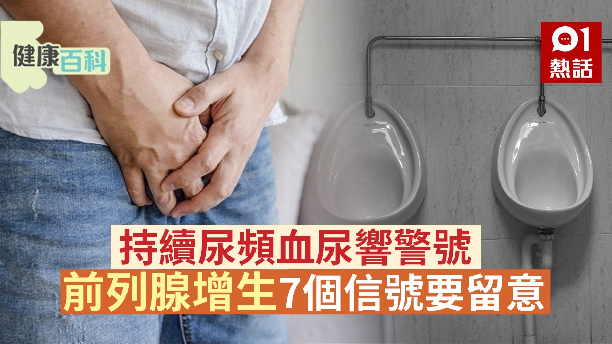健康百科|列腺增生嚴重變腎炎 中醫列7個早期到後期病徵要留意 健康百科|列腺增生嚴重變腎炎 中醫列7個早期到後期病徵要留意