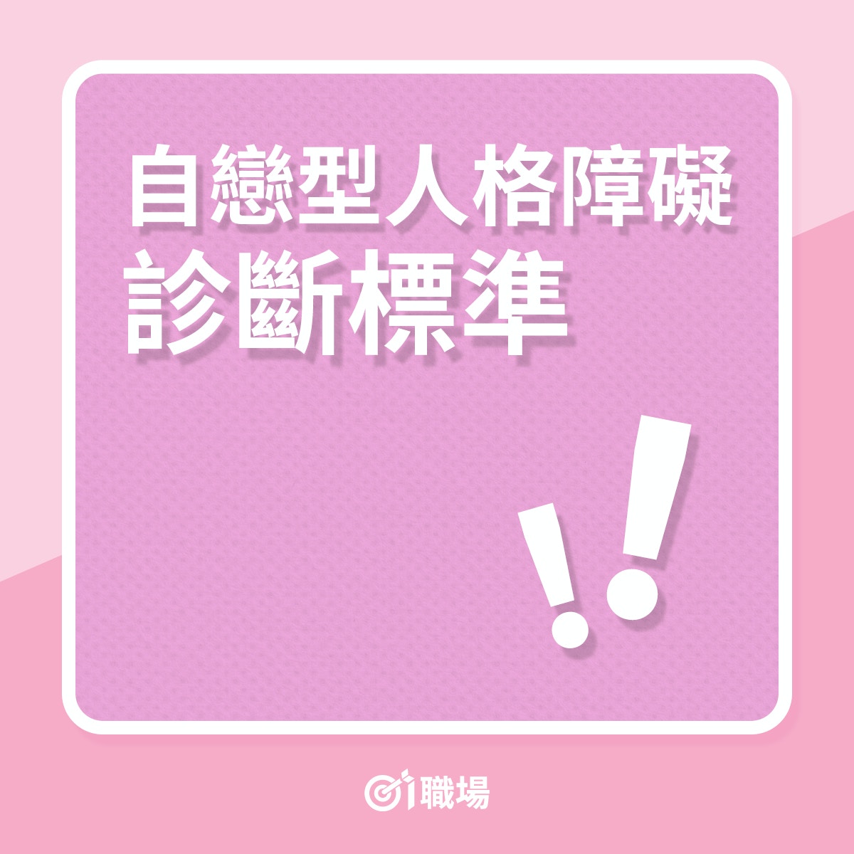 自戀型人格障礙診斷標準（01製圖）