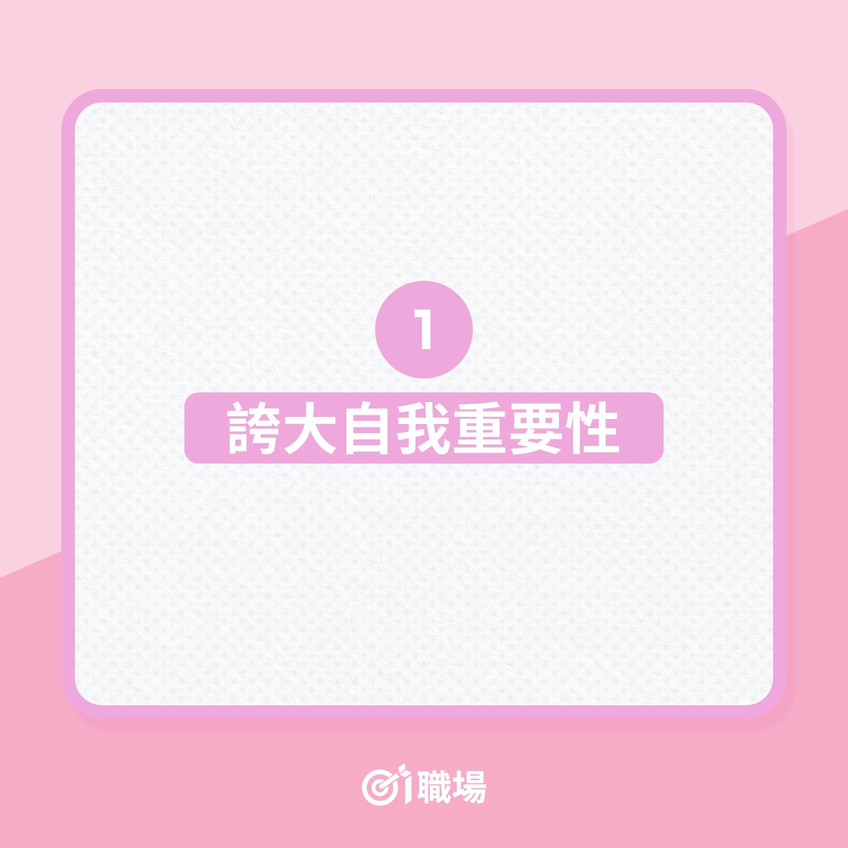 自戀型人格障礙診斷標準（01製圖）