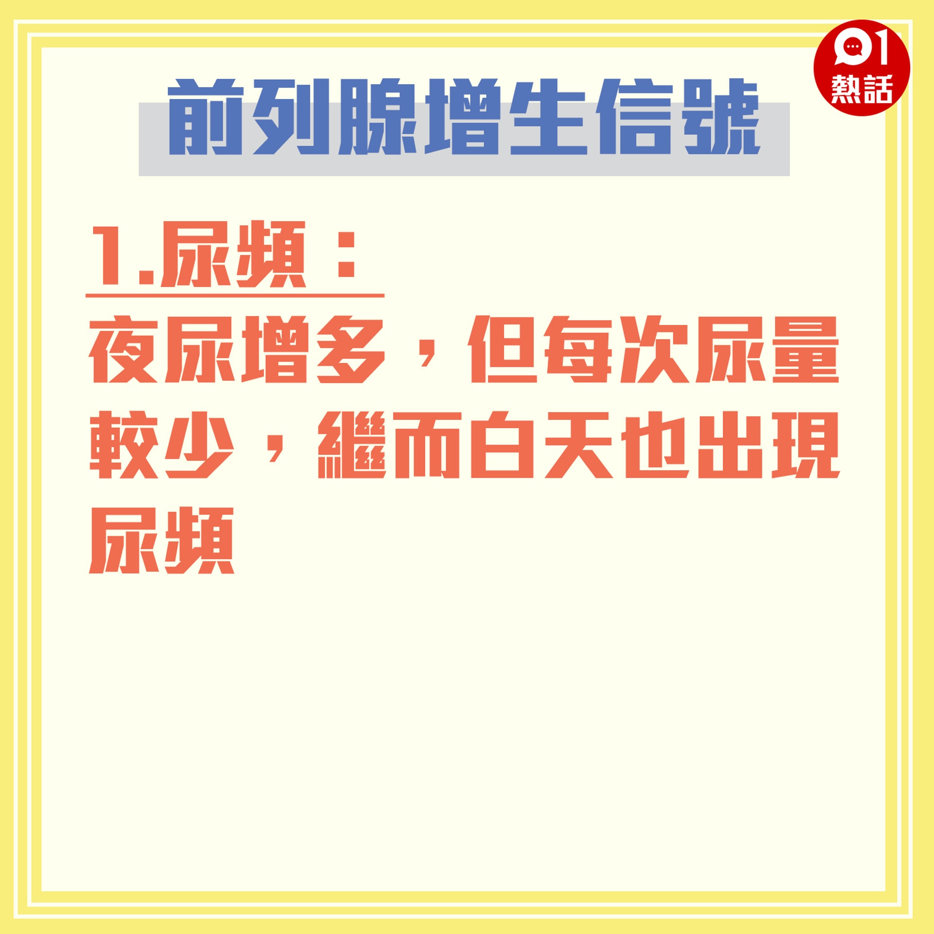 【健康百科#前列腺增生信號】1.尿頻:夜尿增多,但每次尿量較少,繼而白天也出現尿頻。(香港01製圖) 【健康百科#前列腺增生信號】1.尿頻:夜尿增多,但每次尿量較少,繼而白天也出現尿頻。(香港01製圖)