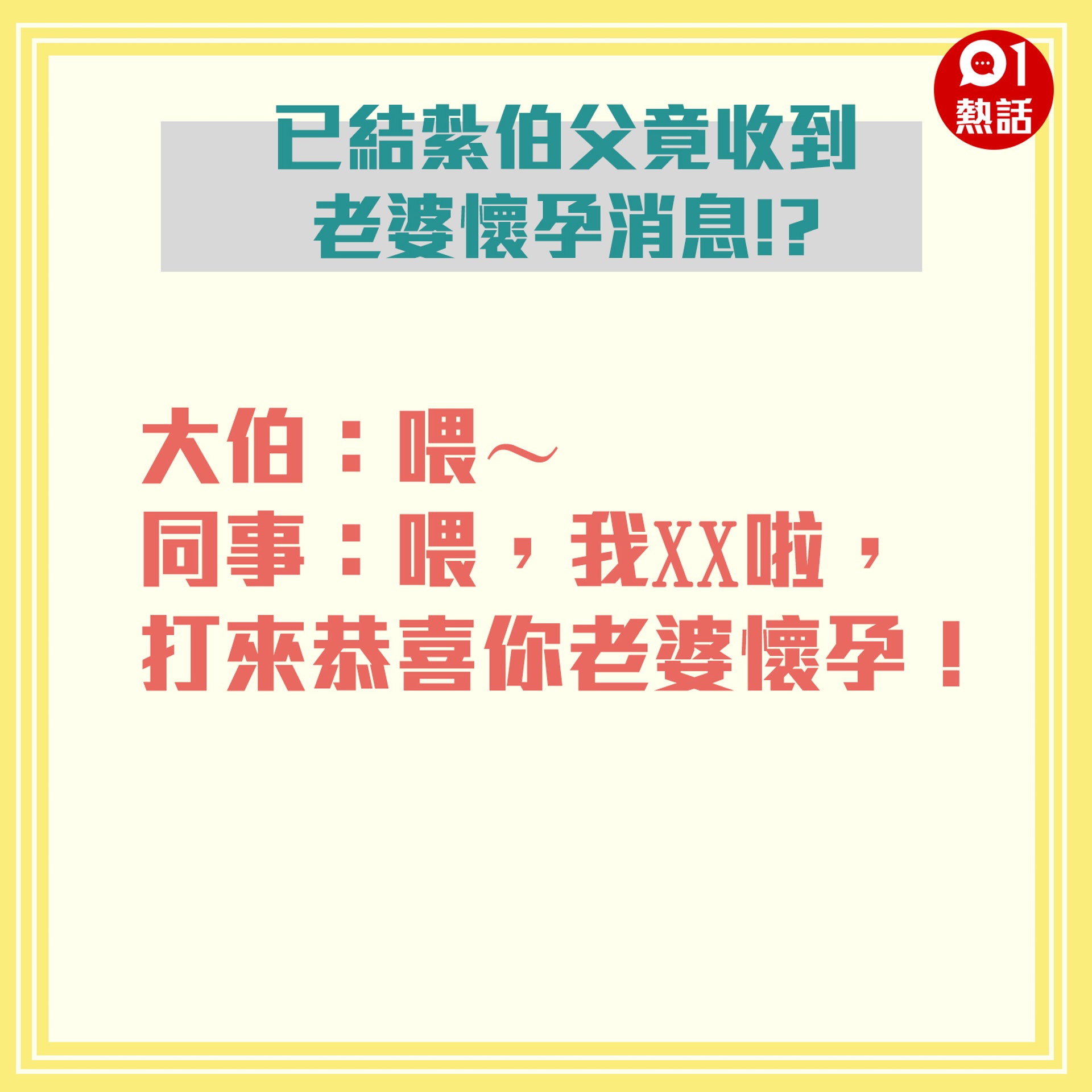 大伯已經結紮,沒想到近日卻突然收到同事的一通電話,向他說出驚人的消息。(01製圖) 大伯已經結紮,沒想到近日卻突然收到同事的一通電話,向他說出驚人的消息。(01製圖)