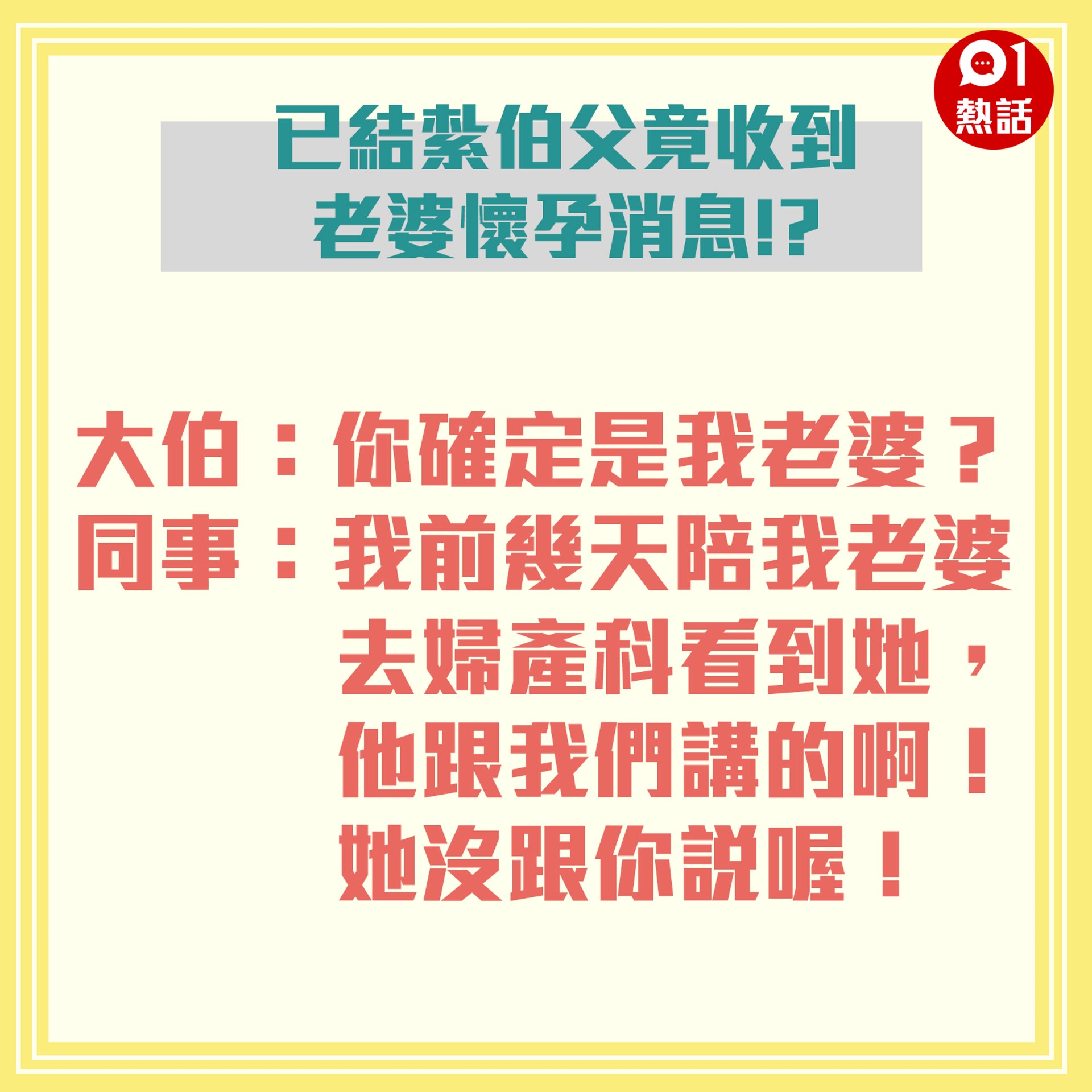 大伯已經結紮，沒想到近日卻突然收到同事的一通電話，向他說出驚人的消息。（01製圖）