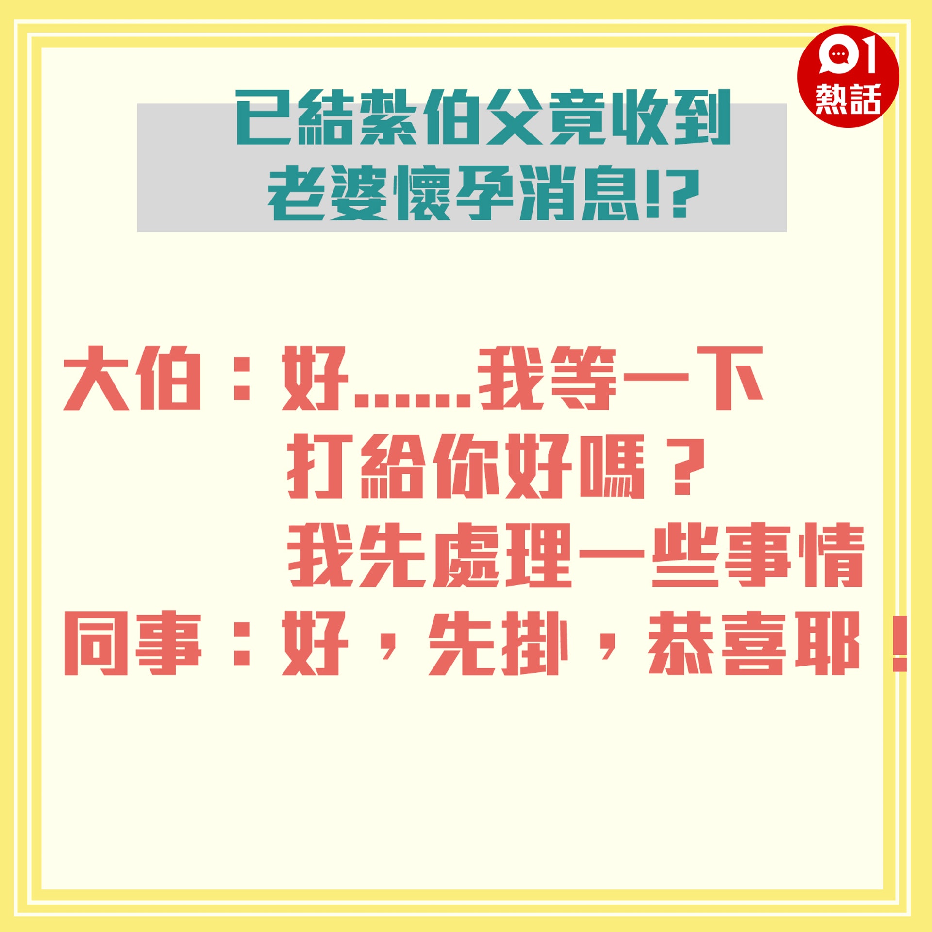 大伯已經結紮,沒想到近日卻突然收到同事的一通電話,向他說出驚人的消息。(01製圖) 大伯已經結紮,沒想到近日卻突然收到同事的一通電話,向他說出驚人的消息。(01製圖)