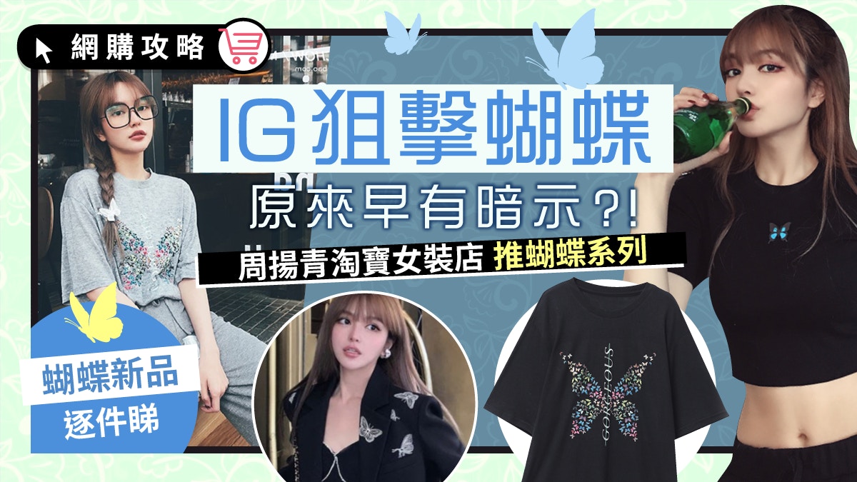 IG與蝴蝶宣戰？周揚青自家淘寶店推「蝴蝶系列」女裝 暗藏玄機？