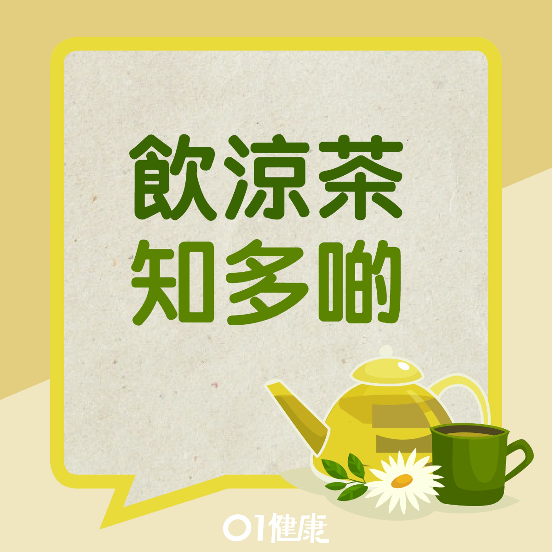 飲涼茶知多啲(01製圖) 飲涼茶知多啲(01製圖)